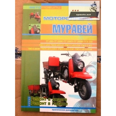 Журнал по ремонту и эксплуатации Муравей Журнал з ремонту та експлуатації Мураха