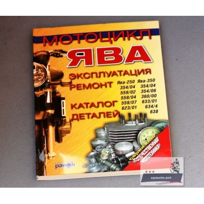 Книга по ремонту и эксплуатации JAWA Ява 250 350 360 634 638 6 В 12 В Книга з ремонту та експлуатації JAWA Ява 250 350 360 634 638 6 В 12 В