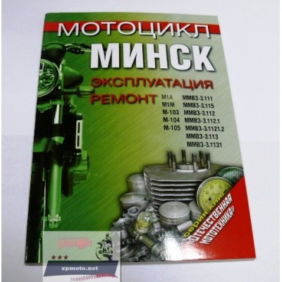 Книга по ремонту и эксплуатации Минск Книга з ремонту та експлуатації Мінськ