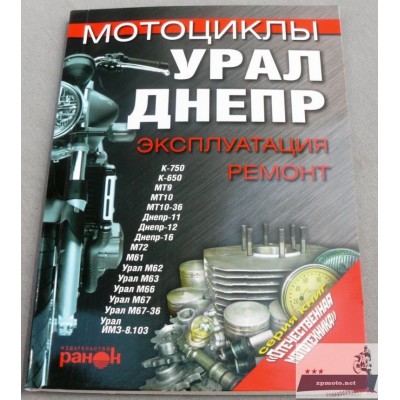 Книга по ремонту и эксплуатации Днепр (Мт), Урал, К-750 (Касик) Книга з ремонту та експлуатації Дніпро (Мт), Урал, К-750 (Касік)