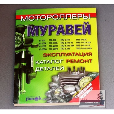 Книга по ремонту и эксплуатации Муравей Книга з ремонту та експлуатації Мураха